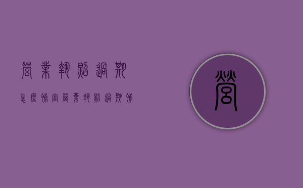 营业执照过期怎么补审（营业执照过期补办需要多久）
