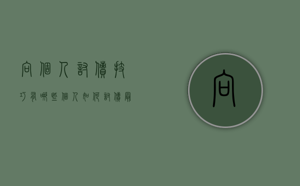 向个人讨债技巧有哪些（个人如何讨债最安全）