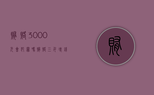 贿赂3000元会犯罪吗（贿赂三千块钱怎么处罚）