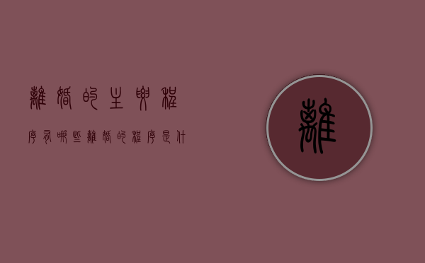 离婚的主要程序有哪些（离婚的程序是什么?）