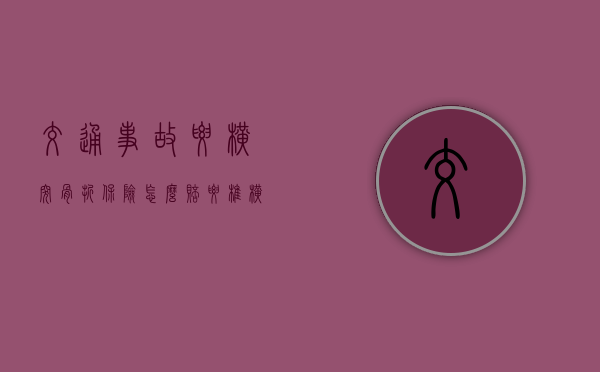 交通事故腰横突骨折保险怎么赔(腰椎横突骨折伤情鉴定标准) 交通事故腰横突骨折保险怎么赔(腰椎横突骨折伤情鉴定标准)