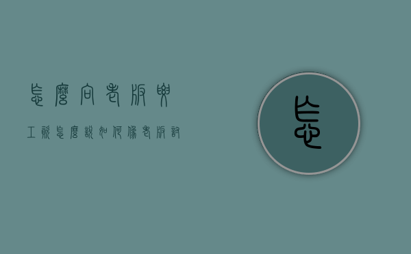 怎么向老板要工资怎么说（如何像老板讨要工资）