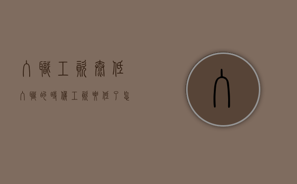 入职工资太低（入职的时候工资要低了怎么办）
