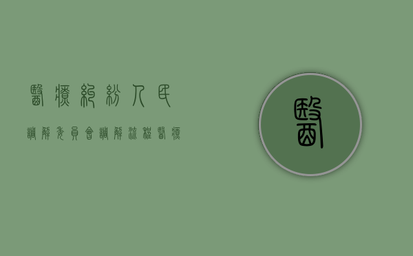 医疗纠纷人民调解委员会调解流程（医疗调解委员会是属于哪个部门）