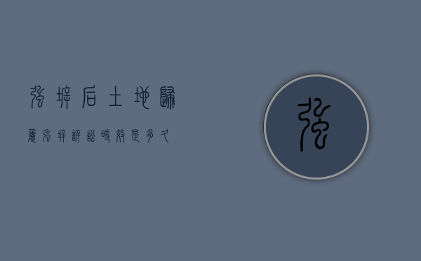 强拆后土地归属（强拆诉讼时效是多久）