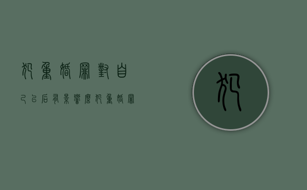 犯重婚罪对自己以后有影响么（犯重婚罪判多少年以上）