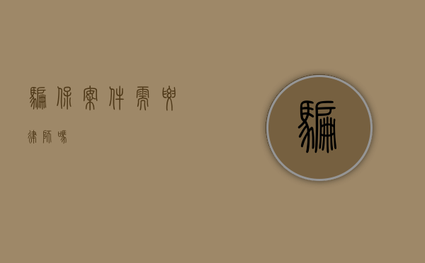 骗保案件需要律师吗？