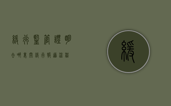 缓行监管证明去哪里开(缓行报道流程) 缓行监管证明去哪里开(缓行报道流程)