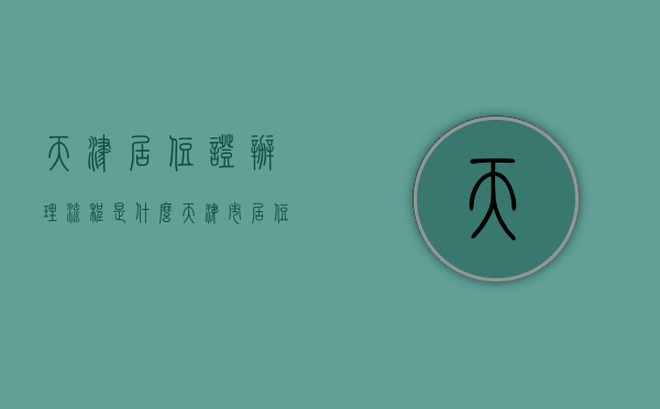 天津居住证办理流程是什么（天津市居住证如何办理流程）