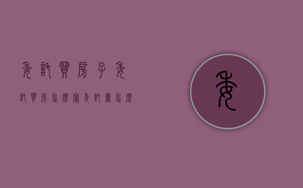 委托买房子（委托买房怎么写委托书怎么写）