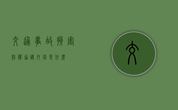 交通事故损害赔偿协议内容是什么？
