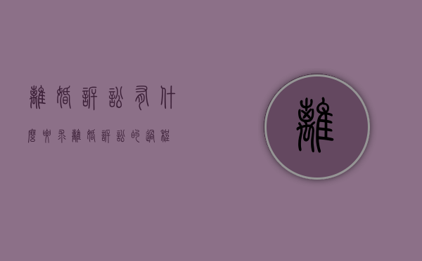 离婚诉讼有什么要求（离婚诉讼的过程）