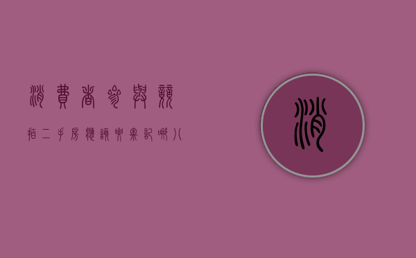 消费者参与竞拍二手房应该要牢记哪八要素（拍卖二手房税费）