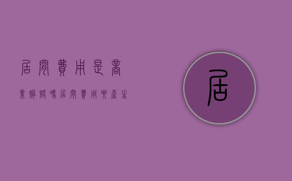 居间费用是商业贿赂吗（居间费用要产生哪些税收）