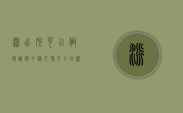 派出所可以做复议被申请人吗（可以向派出所申请行政复议吗）