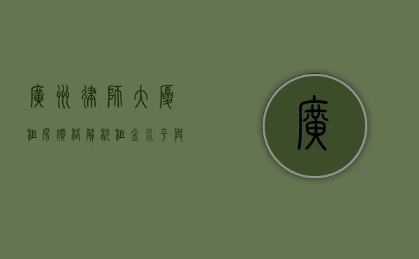 广州律师大厦租房价格解析，租金水平与影响因素