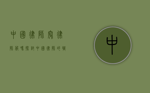 中国律师穿律师服吗?探讨中国律师的职业着装规范 中国律师穿律师服吗?探讨中国律师的职业着装规范