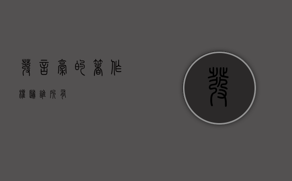 发言稿的著作权归谁所有