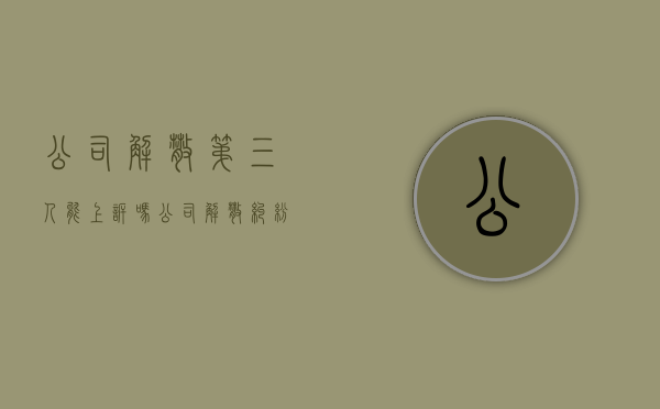 公司解散第三人能上诉吗（公司解散纠纷案件的办理要点）