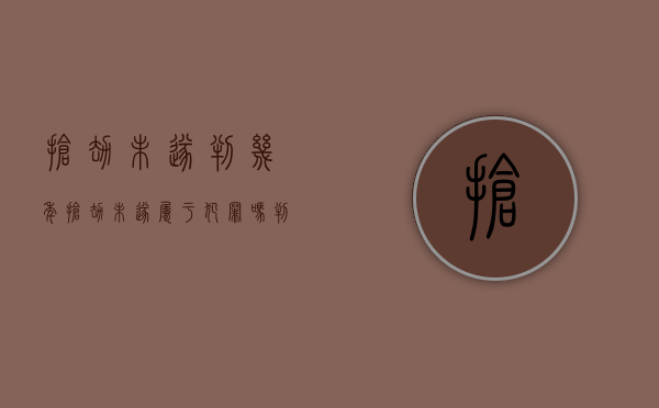 抢劫未遂判几年（抢劫未遂属于犯罪吗判几年）