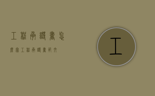 工程承诺书怎么写（工程承诺书范文）