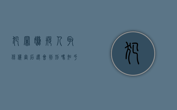 犯罪嫌疑人取保候审后还会判刑吗知乎（犯罪嫌疑人取保候审后还会判刑吗现在）