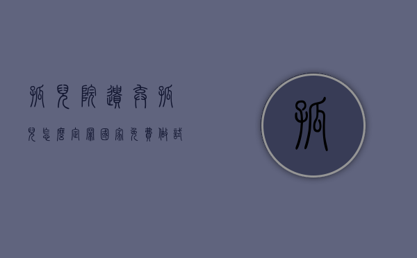 孤儿院遗弃孤儿怎么定罪（国家免费做试管婴儿）