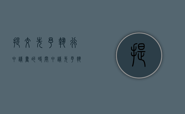 提交先予执行申请书的时间（申请先予执行多久执行）