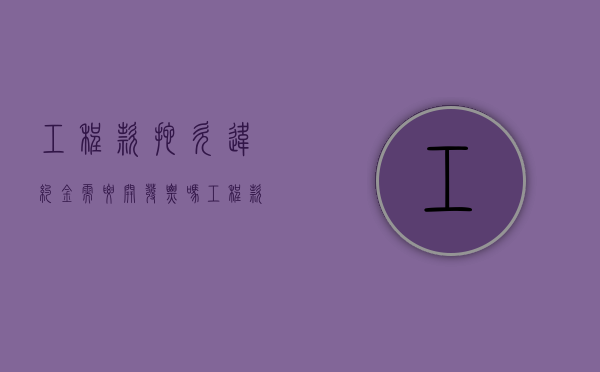 工程款拖欠违约金需要开发票吗?（工程款拖欠违约金及利息的判决书）