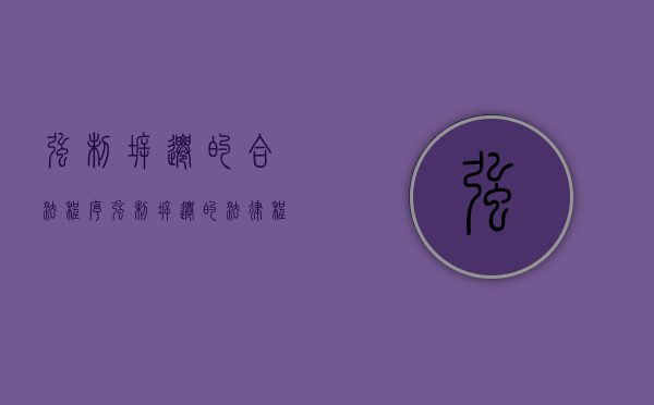 强制拆迁的合法程序（强制拆迁的法律程序）