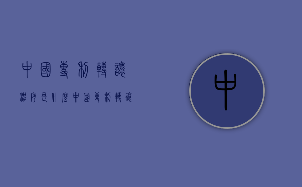 中国专利转让程序是什么（中国专利转让网哪个正规）