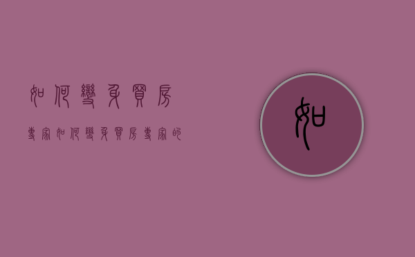 如何变身买房专家（如何变身买房专家的人）