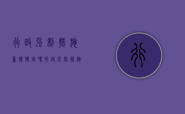 行政强制措施重复使用吗？（行政强制措施适用情形）
