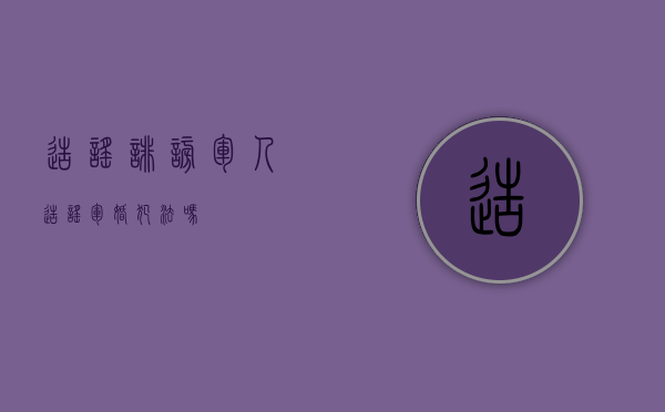 造谣诽谤军人（造谣军婚犯法吗）