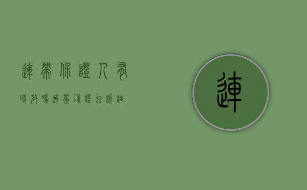 连带保证人有时效吗（连带保证起诉谁）