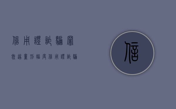 信用证诈骗罪既遂量刑幅度（信用证诈骗属于金融诈骗吗）