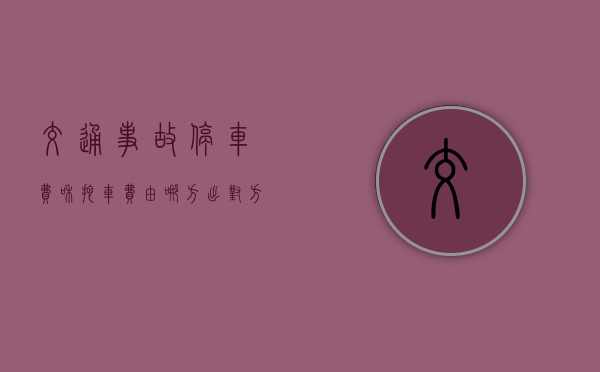 交通事故停车费和拖车费由哪方出对方全责？