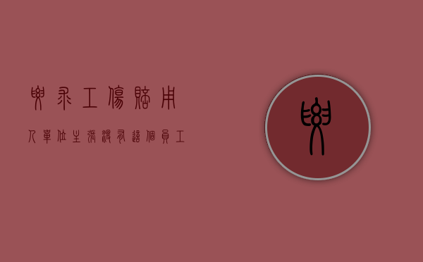 要求工伤赔用人单位主张没有这个员工的该怎么办（申请工伤用人单位不配合自己没有证件怎么办）