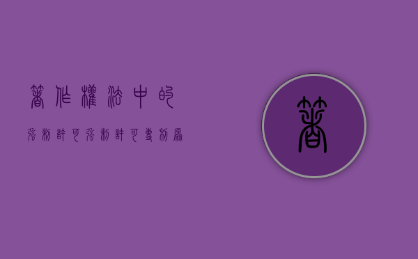 著作权法中的强制许可（强制许可专利原则）