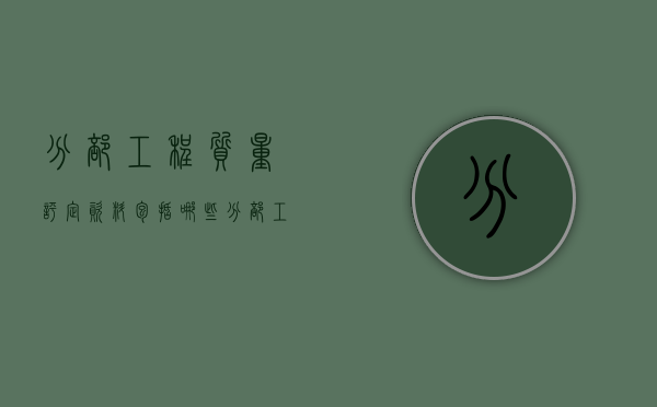 分部工程质量评定资料包括哪些（分部工程验收流程图）
