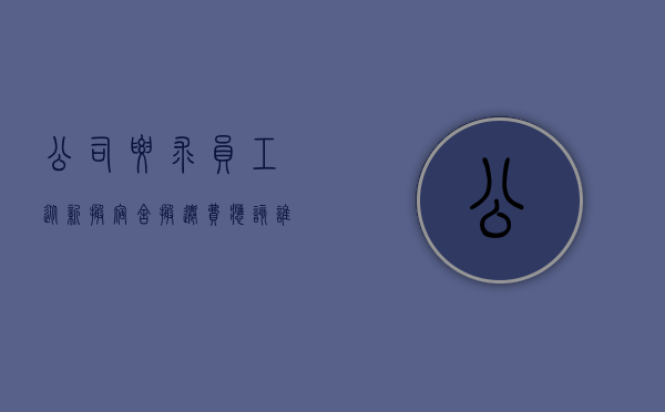 公司要求员工从新搬宿舍搬迁费应该谁来承担（公司要求搬离宿舍）