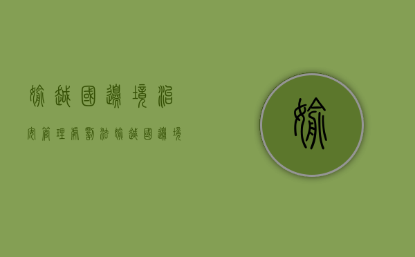 偷越国边境 治安管理处罚法（偷越国边境罪构成要件）