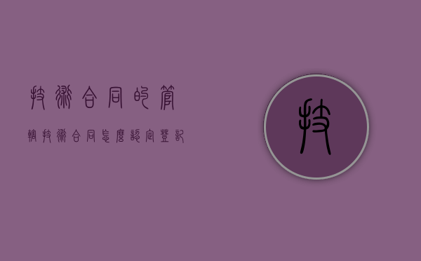 技术合同的管辖（技术合同怎么认定登记）