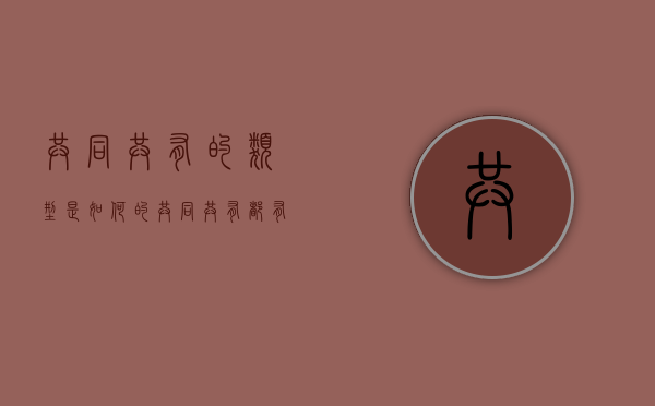共同共有的类型是如何的（共同共有都有哪些）