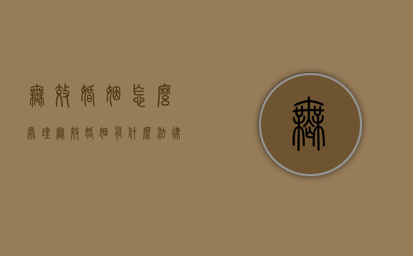 无效婚姻怎么处理（无效婚姻有时间限制吗为什么）
