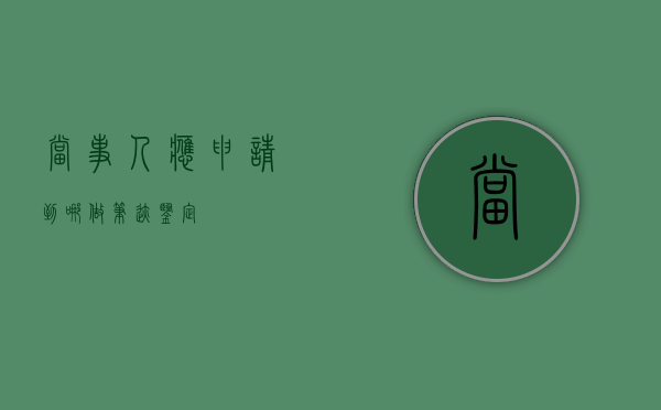 当事人应申请到哪做笔迹鉴定？