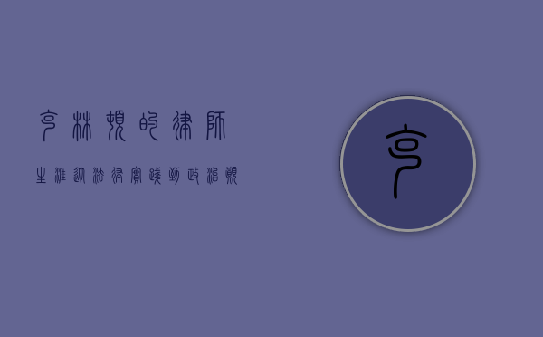 克林顿的律师生涯,从法律实践到政治巅峰 克林顿的律师生涯,从法律实践到政治巅峰