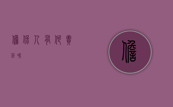 担保人有何责任呢