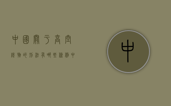 中国关于高空坠物的刑法有哪些条例（中国关于高空坠物的刑法有哪些呢）