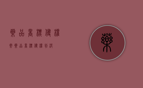 药品商标侵权案（药品商标侵权判决）